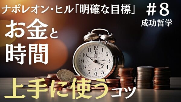 明確な目標が資金と時間に計画性を生む｜ナポレオン・ヒルの成功哲学